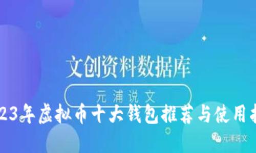 2023年虚拟币十大钱包推荐与使用指南