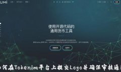 如何在Tokenim平台上提交