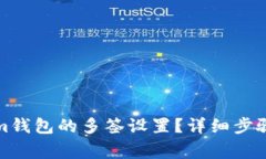 如何解除Tokenim钱包的多签