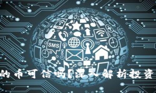 Tokenim中的币可信吗？深入解析投资风险与机会