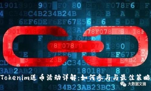 Tokenim送币活动详解：如何参与与最佳策略