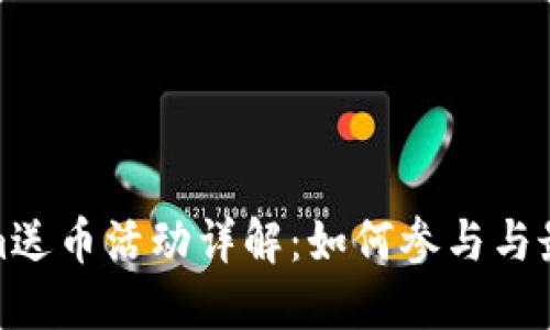 Tokenim送币活动详解：如何参与与最佳策略