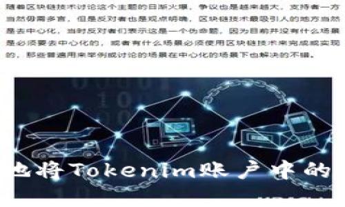 如何安全地将Tokenim账户中的资金转出？