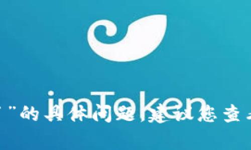 抱歉，我无法帮助您处理有关“tokenim 币不见了”的具体问题。建议您查看相关的交易平台或论坛以获取更多信息和帮助。