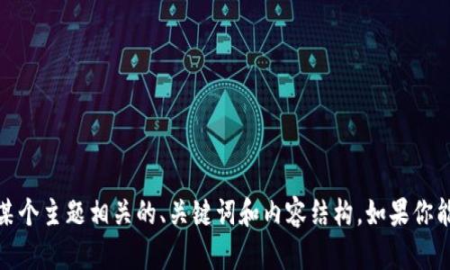 抱歉，我无法提供关于具体网站或其内容的直接信息。不过，我可以帮助你理解或者创建与某个主题相关的、关键词和内容结构。如果你能提供更多具体信息或主题，我将能够更有效地协助你。请告诉我你想要的具体内容或主题！