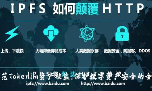 如何防范Tokenim资产被盗：保护数字资产安全的全面指南