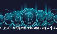 TokenTokenIM钱包网络详解：功能、优势与常见问题