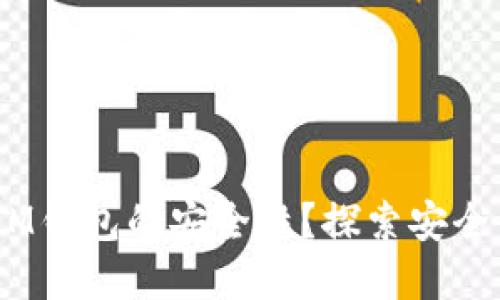 如何保障TokenTokenIM钱包的安全性？探索安全中心的最佳实践和策略