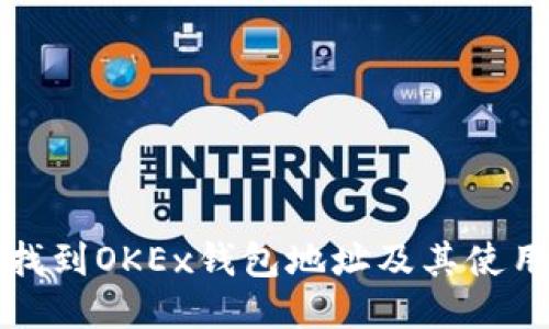 如何找到OKEx钱包地址及其使用指南