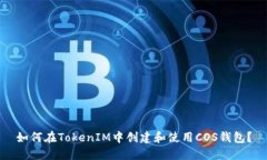 如何在TokenIM中创建和使用COS钱包？