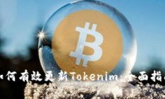 如何有效更新Tokenim：全面