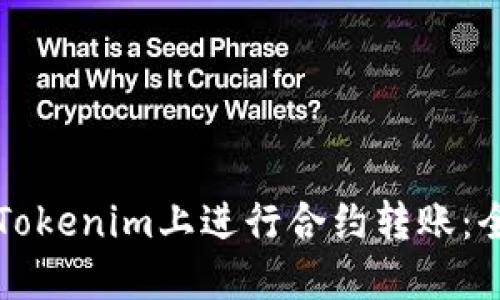 如何在Tokenim上进行合约转账：全面指南