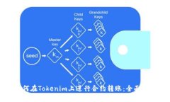 如何在Tokenim上进行合约转