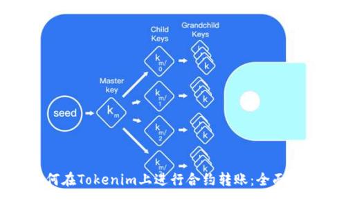 如何在Tokenim上进行合约转账：全面指南