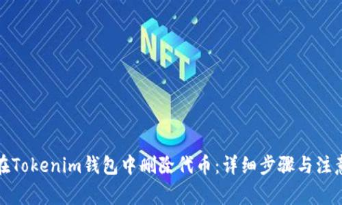如何在Tokenim钱包中删除代币：详细步骤与注意事项