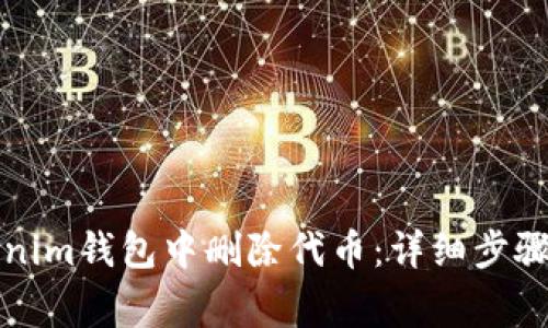 如何在Tokenim钱包中删除代币：详细步骤与注意事项