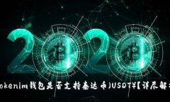 Tokenim钱包是否支持泰达币