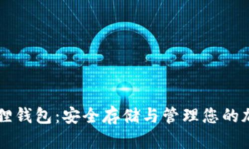 小狐狸钱包：安全存储与管理您的加密币