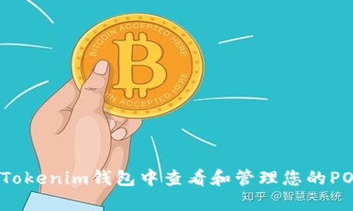 如何在Tokenim钱包中查看和管理您的POAP徽章