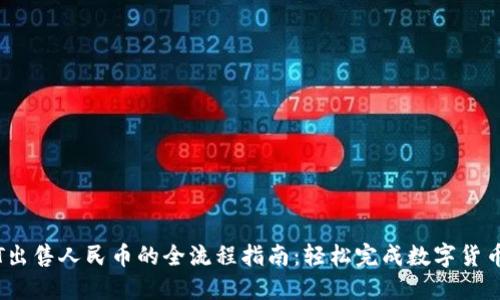 USDT出售人民币的全流程指南：轻松完成数字货币交易