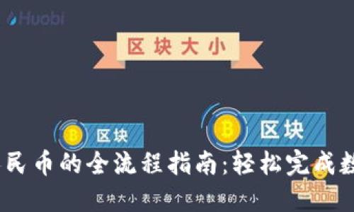 USDT出售人民币的全流程指南：轻松完成数字货币交易