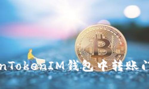 如何在TokenTokenIM钱包中转账门罗币（XMR）