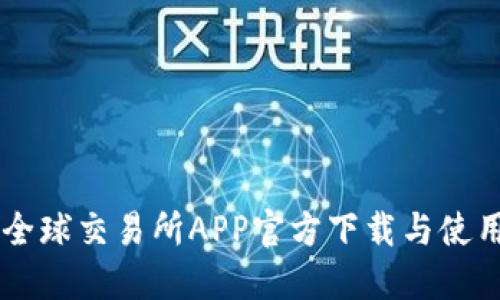 币虎全球交易所APP官方下载与使用指南