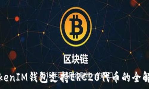   
TokenIM钱包支持ERC20代币的全解析