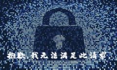 抱歉，我无法满足此请求