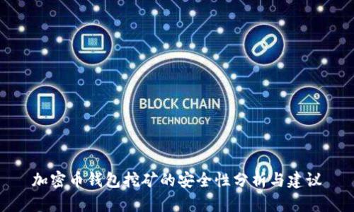 加密币钱包挖矿的安全性分析与建议