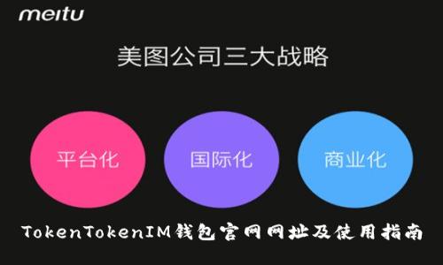 TokenTokenIM钱包官网网址及使用指南