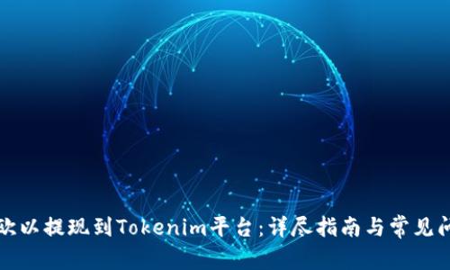 如何将欧以提现到Tokenim平台：详尽指南与常见问题解答