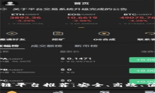 国内正规的区块链平台推荐：安全、高效、值得信赖的交易所