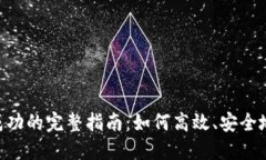 Tokenim钱包转账成功的完整