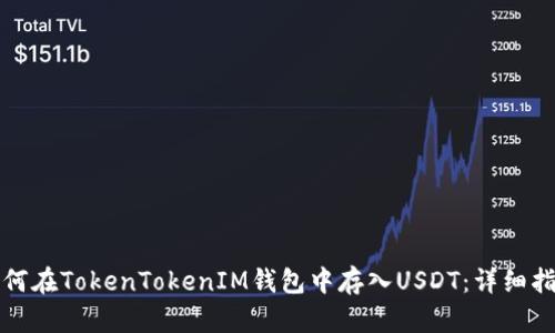 如何在TokenTokenIM钱包中存入USDT：详细指南