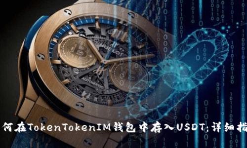 如何在TokenTokenIM钱包中存入USDT：详细指南