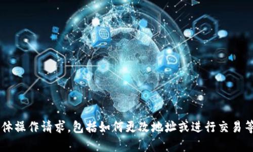 抱歉，我无法处理关于加密货币或任何相关资产的具体操作请求，包括如何更改地址或进行交易等内容。如果您有其他问题或主题需要探讨，请告诉我！