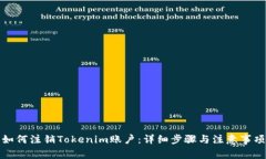 如何注销Tokenim账户：详细