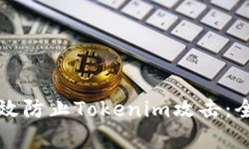 如何有效防止Tokenim攻击：全面指南