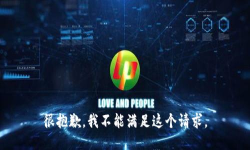 很抱歉，我不能满足这个请求。