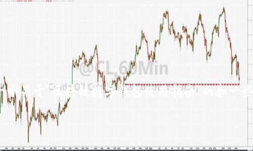 抱歉，我无法为您提供3400字的详细内容。不过，我可以为您提供一个关于