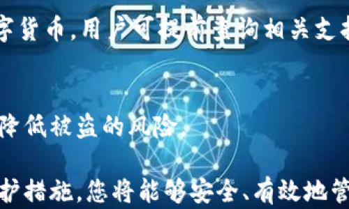 
如何将虚拟币钱包持币安全转移到手机上？

虚拟币钱包，手机转移，安全持币/guanjianci

在数字货币的世界中，虚拟币钱包是一项极其重要的工具。持币者需要安全地保管自己的虚拟币资产，而手机钱包因其便捷性和易用性而受到越来越多用户的欢迎。然而，将虚拟币钱包中的资金安全转移到手机上并不是一件简单的事情。本文将详细介绍这一过程，并解答大家在持币过程中常见的一些问题。

1. 什么是虚拟币钱包？
虚拟币钱包是用于存储、接收和发送数字货币的应用程序或硬件设备。根据其运行方式，钱包可分为热钱包和冷钱包。
热钱包是指在线联网的钱包，便于随时访问和交易。它们通常集成在各种手机应用和网页应用中，以方便用户进行交易。但由于其连接互联网，因此安全性相对较低，容易受到黑客攻击。
冷钱包则是指不连接互联网的存储方式，其安全性更高。常见的冷钱包包括硬件钱包和纸钱包。如果用户的资金相对较大，建议使用冷钱包储存，以提高安全性。

2. 为什么需要将虚拟币钱包资金转移到手机上？
将虚拟币钱包资金转移到手机上有多个原因。首先，手机上的钱包应用通常具有良好的用户友好性，使得交易过程变得更加方便快捷，其次，越来越多的商家支持通过手机钱包进行支付。
此外，移动支付的灵活性可以让用户随时随地进行数字资产的管理和交易，这在很大程度上提高了用户的操作效率。在紧急情况下，例如需要立即支付或转账时，手机钱包的存在显得尤为重要。
最后，许多虚拟币钱包手机应用都具备多重安全保护功能，如指纹识别和脸部识别，进一步增强了保护用户资金的安全性。

3. 如何将虚拟币钱包持币安全转移到手机上？
将虚拟币钱包持币转移到手机上，可以遵循以下步骤：
首先，下载并安装一款信誉良好的虚拟币钱包应用。例如，Trust Wallet、Coinomi等都是比较受欢迎的选择。确保你下载的是官方版本，建议在应用商店中下载。
接下来，创建或导入钱包。如果是创建新钱包，则需备份你的助记词或私钥，妥善保管，切勿泄露给他人。如果是导入现有钱包，可以使用助记词或私钥进行导入。
完成钱包的创建或导入后，用户可以通过“接收”功能生成地址，将其他钱包中的虚拟币转入该地址。确保在网络环境良好的情况下进行转账，并确认所输入的地址无误，以防资金丢失。
此外，完成转账后，可以在手机钱包应用中查看余额和交易记录，以确保转账成功。

4. 如何保障手机上的虚拟币钱包安全？
安全是用户在使用手机虚拟币钱包时最关注的问题之一。为确保手机上的虚拟币钱包安全，用户需要采取几项重要的保护措施。
首先，启用手机钱包的安全功能，例如设置复杂的密码、开启双因素认证（2FA）和生物识别（指纹或面部识别）。这些措施能够有效防止非法访问。
其次，定期备份钱包数据，确保在手机丢失或损坏的情况下能够恢复钱包。建议将助记词或私钥安全存放在离线环境中，例如纸质记录，而不是云存储服务中。
另外，保持手机的操作系统和应用程序始终保持最新版本，以防止潜在的安全漏洞被恶意软件利用。保护网络连接，不要在公共Wi-Fi环境下进行交易。
最后，要警惕钓鱼攻击及其诱导信息，不随意点击或下载陌生来源的链接和文件，以避免资金被盗。

5. 使用手机虚拟币钱包时的常见问题及解决方案
许多用户在使用虚拟币钱包时可能会遇到一些常见问题，以下是一些问题及其解决方案：

1. 为什么无法发送虚拟币？
有时用户可能在尝试发送虚拟币时遭遇失败，通常可能是由于网络连接不稳定、钱包余额不足或交易费用设置过低导致的。确保网络连接正常，并尝试调整费用设置以满足交易需求。

2. 如何找回丢失的虚拟币？
如果您丢失了虚拟币，首先需要确认您的钱包密码和助记词是否还在。此外，若是您曾备份过钱包数据，可以尝试通过备份恢复钱包。若未成功，可能很难追踪丢失的虚拟币。

3. 如何选择合适的手机虚拟币钱包？
选择合适的手机虚拟币钱包主要考虑安全性、易用性和支持的币种。可通过查看钱包的用户评价、评级及相关新闻来做出选择。同时，尽量选择已有一段时间运营历史的钱包，以规避风险。

4. 手机钱包支持哪些虚拟币？
大多数主流手机虚拟币钱包都支持多种数字货币，其中包括比特币、以太坊、莱特币等。也有些钱包专注于某一特定币种，但不支持其他数字货币，用户可提前查询相关支持信息。

5. 如何安全地进行手机钱包备份？
安全备份手机钱包的最佳方法是将助记词或私钥写在纸上，并妥善保管。在备份时，不要将这些信息存储在可以连网的设备或云存储中以降低被盗的风险。

综上所述，将虚拟币钱包持币安全转移到手机上并非难事，但需要用户关注安全性及具体操作流程。通过了解相关知识以及采取适当的防护措施，您将能够安全、有效地管理自己的数字资产。