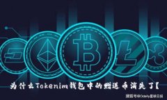 为什么Tokenim钱包中的赠送