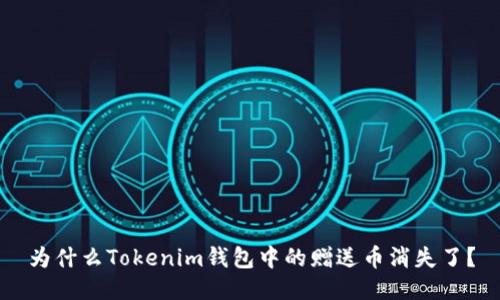 为什么Tokenim钱包中的赠送币消失了？