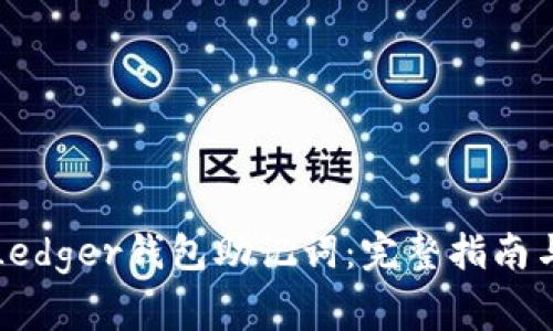 如何安全使用Ledger钱包助记词：完整指南与常见问题解答