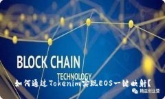 如何通过Tokenim实现EOS一键