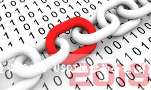 如何查询TRC20 USDT地址的余额：详尽指南