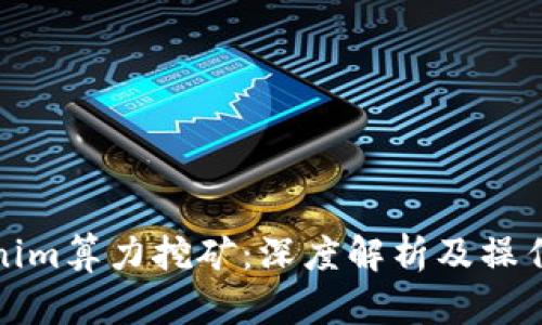 Tokenim算力挖矿：深度解析及操作指南