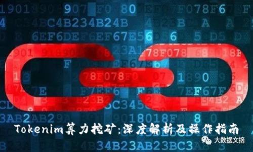 Tokenim算力挖矿：深度解析及操作指南