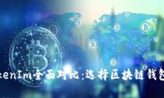 TP钱包与TokenIm全面对比：